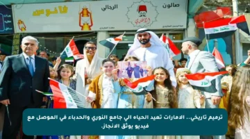 ترميم تاريخي.. الإمارات تعيد الحياة إلى جامع النوري والحدباء في الموصل مع فيديو يوثق الإنجاز.